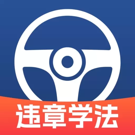 驾驶违章学法助手