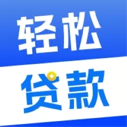 轻松贷款