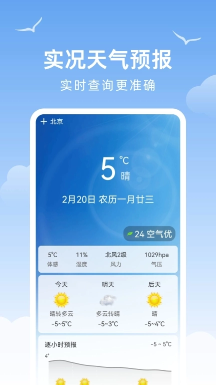 天气预报精准报