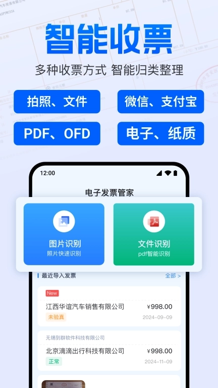 电子发票报销管家-税票发票查验