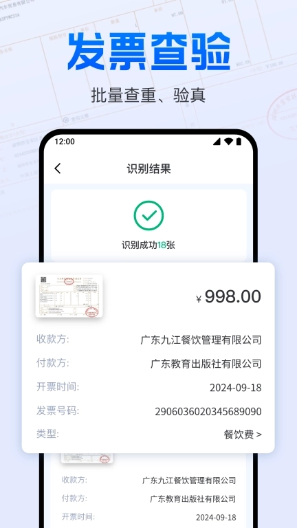 电子发票报销管家-税票发票查验
