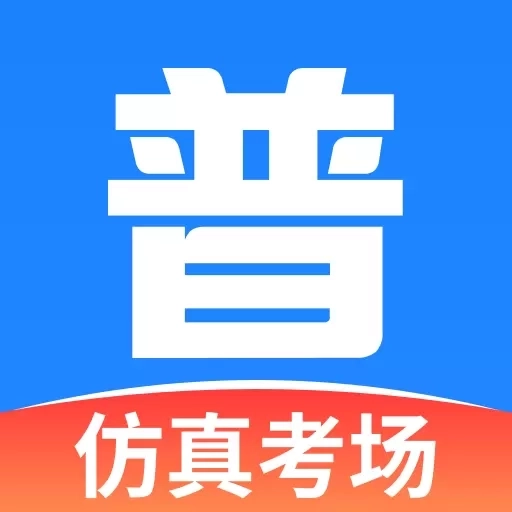 普通话水平自测试