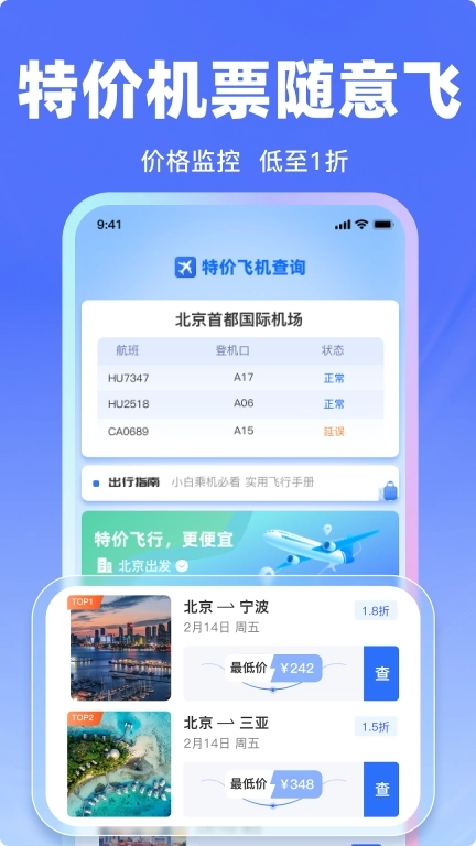 飞机票特价查询