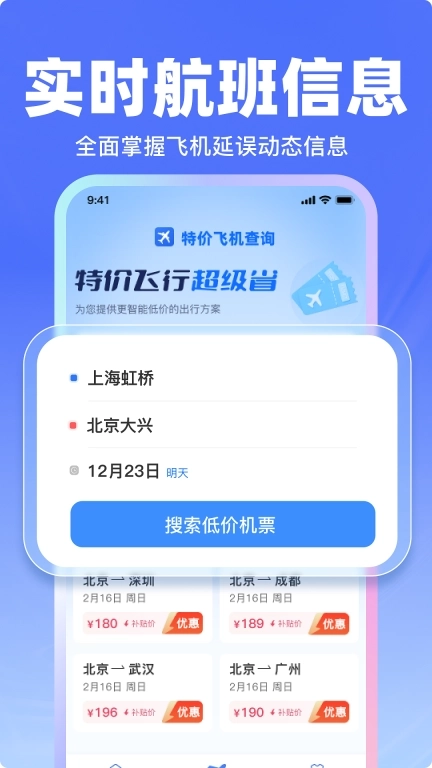 飞机票特价查询