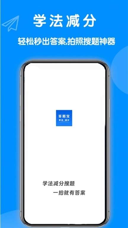 学法减分答题宝-拍照搜题