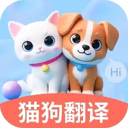 免费猫狗翻译通