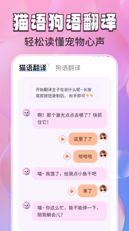 免费猫狗翻译通