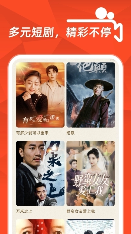 精彩短剧全免费-免费快看短剧