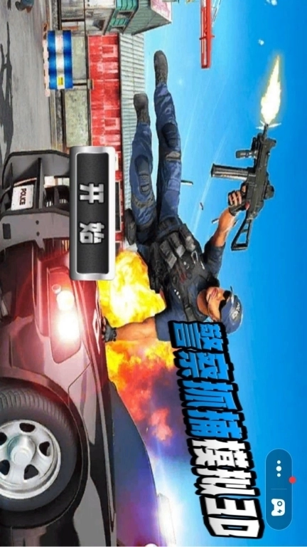 警察抓捕模拟3D-都市警察故事