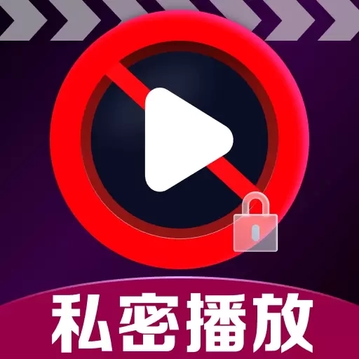 高清私人影片播放器-私密本地播放