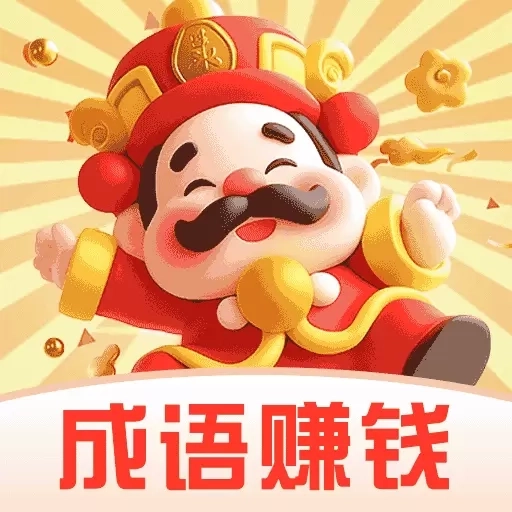 今日成语赚钱-真实提现