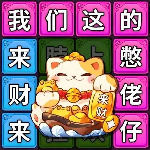 八方来财连梗-歌词连线