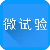 微试验