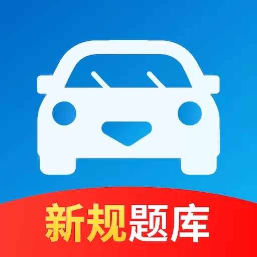 驾照考试一点灵