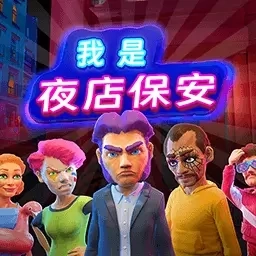 来找茬子啊-夜店超雄保安