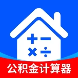 公积金计算器助手