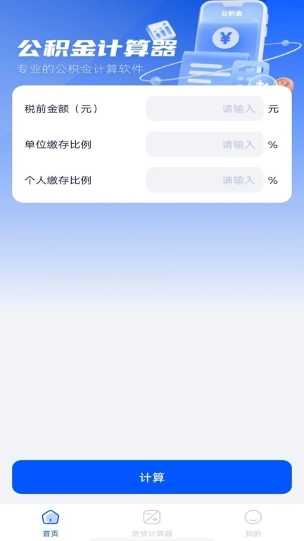 公积金计算器助手