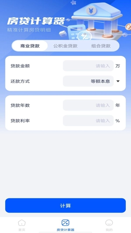 公积金计算器助手