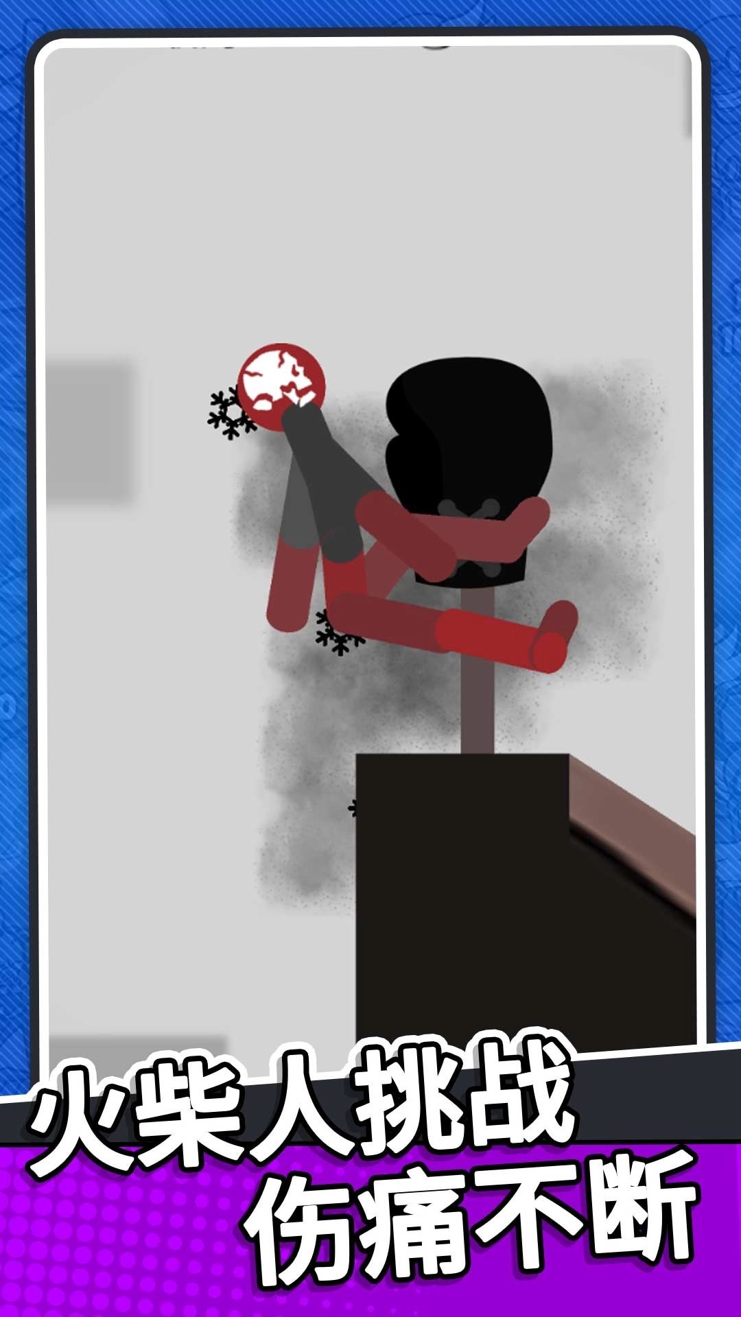 火柴人生死对决