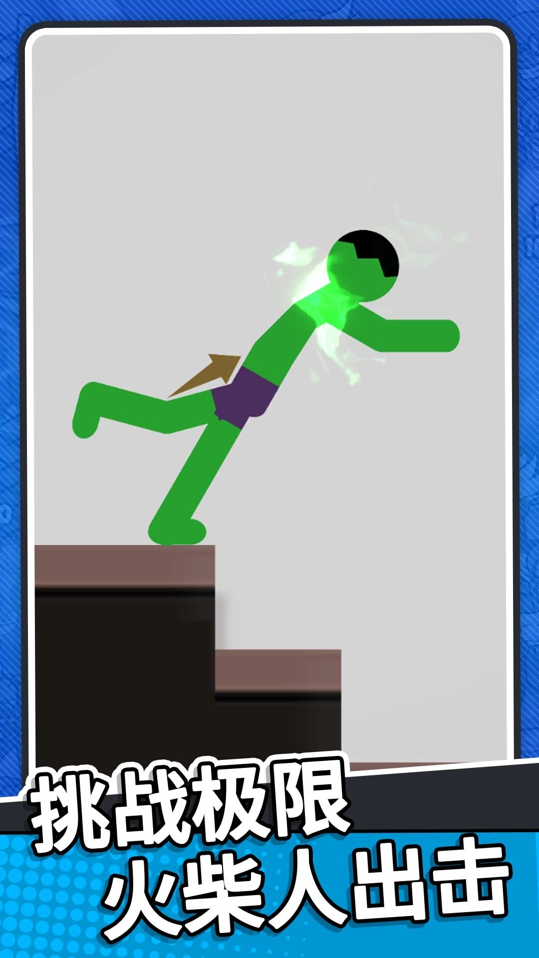 火柴人生死对决