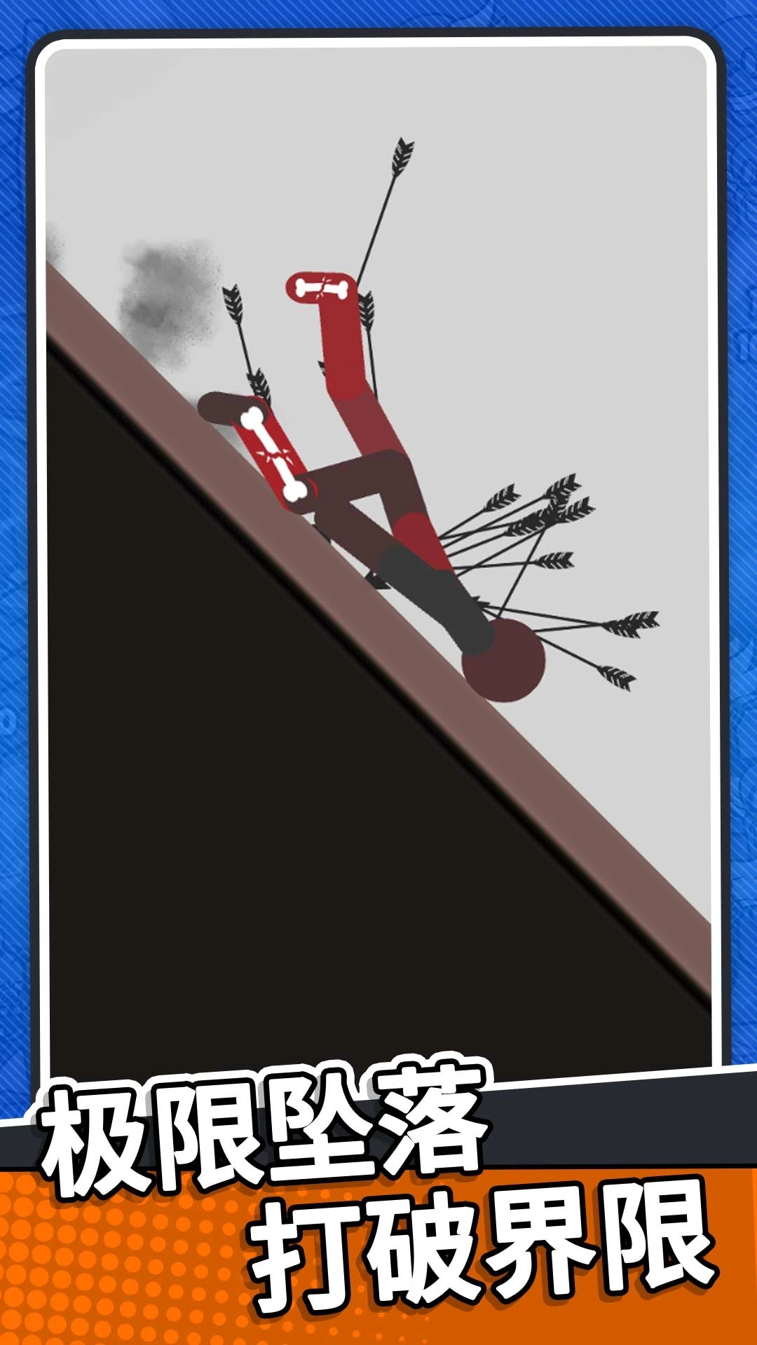 火柴人生死对决