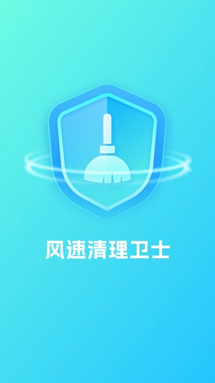 风速清理卫士-智能清理加速