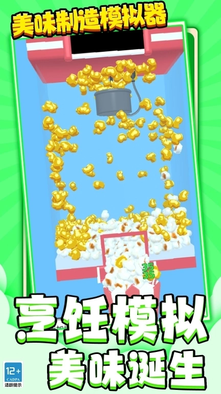 美味制造模拟器