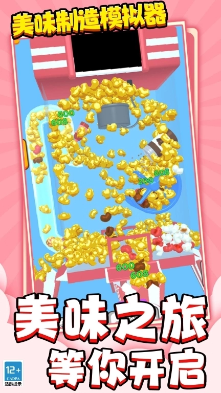 美味制造模拟器