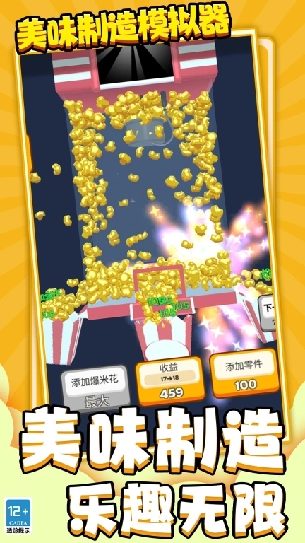 美味制造模拟器