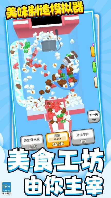美味制造模拟器