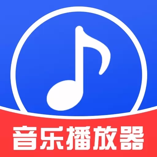 免费音乐播放器