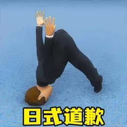 道歉谢罪模拟-躬匠精神道歉大师