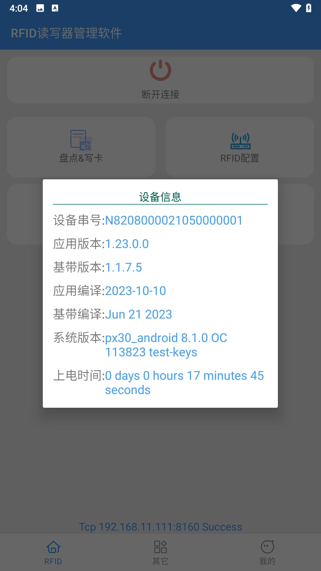 RFID读写器管理软件