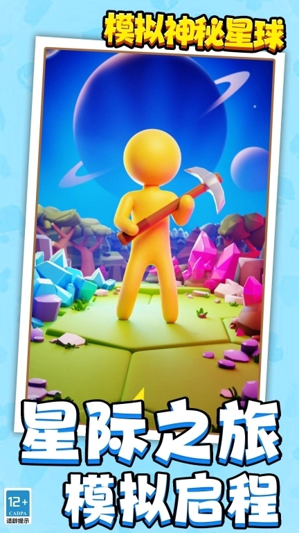 模拟神秘星球