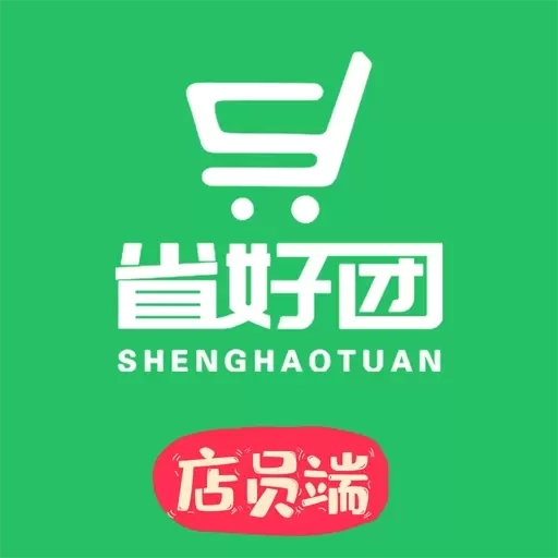 省好团店员端