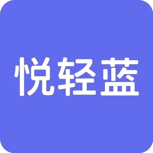 悦轻蓝