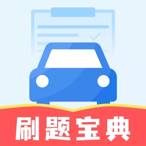 驾证刷题宝典
