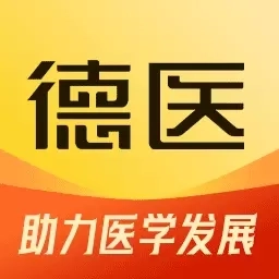 德医医学