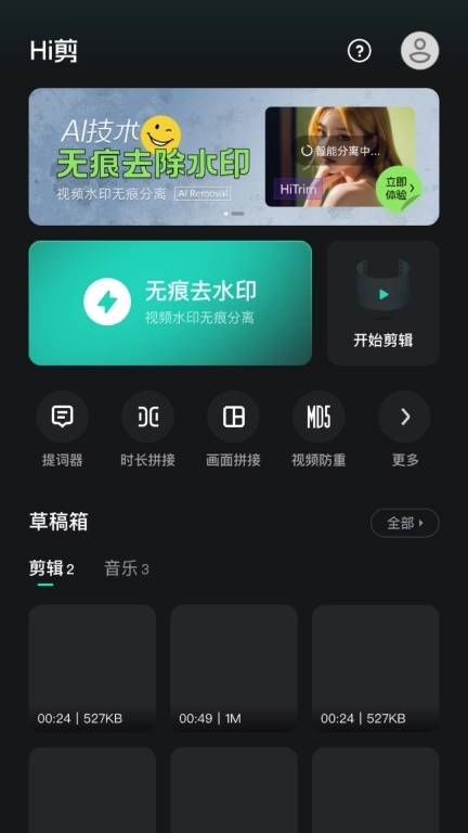 Hi剪-视频编辑去水印