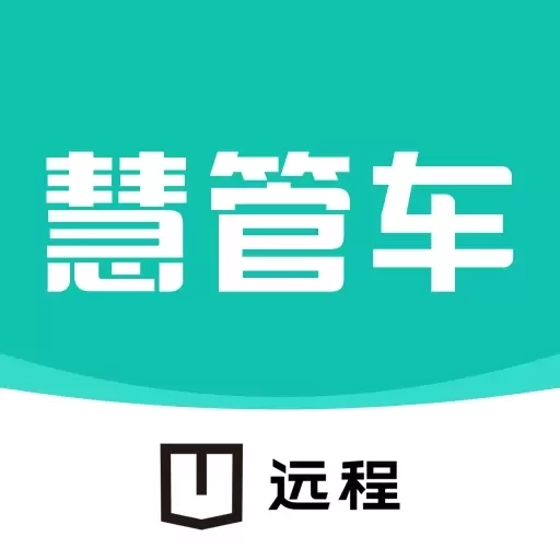远程慧管车-车辆数智管理平台