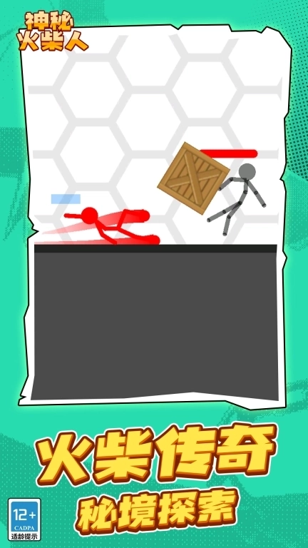 神秘火柴人