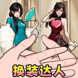 少女心换装-帮女孩选择装扮