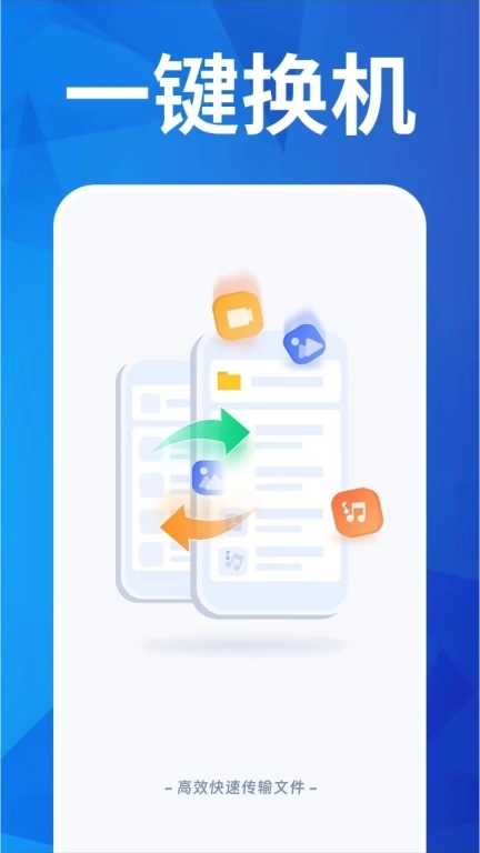 换机助手同步互传-安卓互传克隆