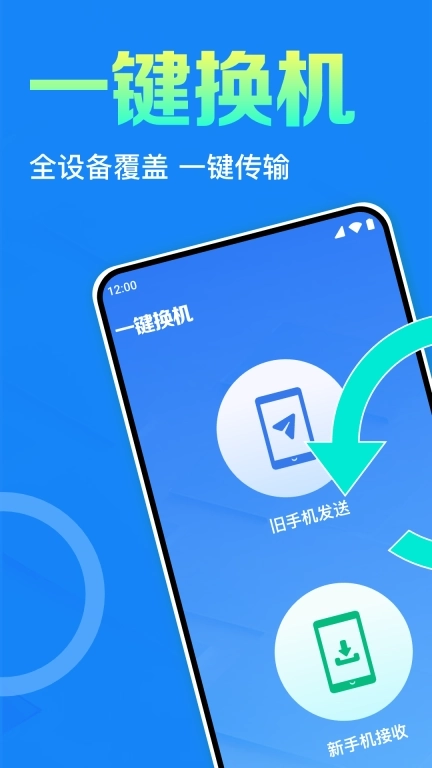 同步互传换机助手-手机克隆搬家