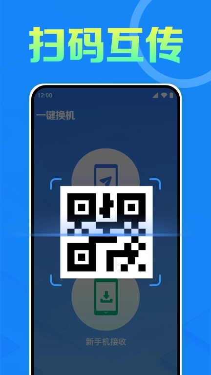 同步互传换机助手-手机克隆搬家
