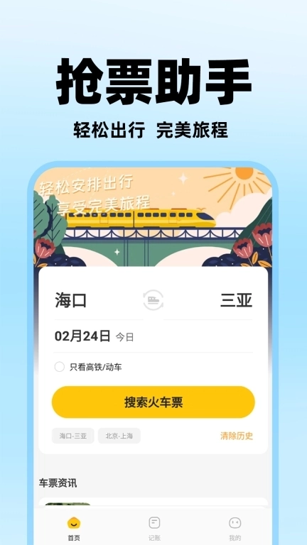 掌上抢票助手-买火车票