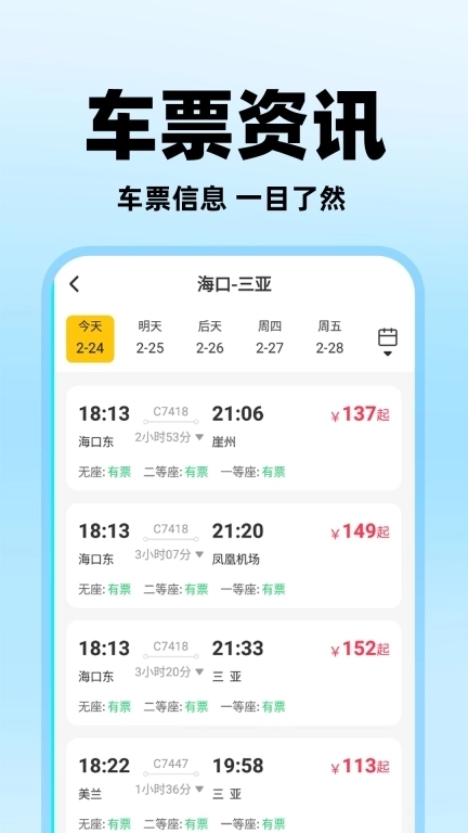 掌上抢票助手-买火车票