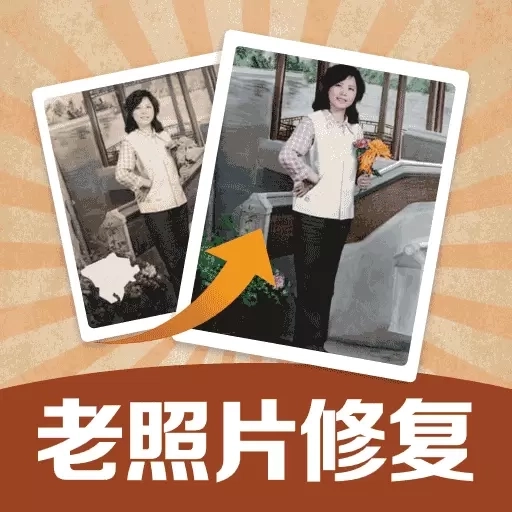 老照片修复高清神器