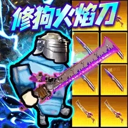 迷你修勾逃生-修勾暗区黑鹰计划