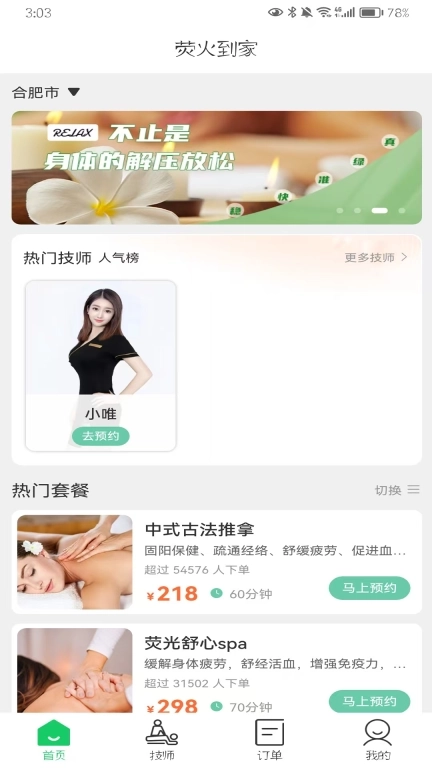 荧火到家-上门按摩服务平台